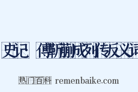 史记·傅靳蒯成列传反义词是什么意思的图片